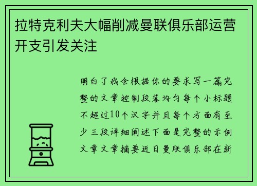 拉特克利夫大幅削减曼联俱乐部运营开支引发关注