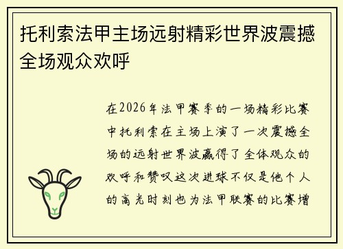 托利索法甲主场远射精彩世界波震撼全场观众欢呼