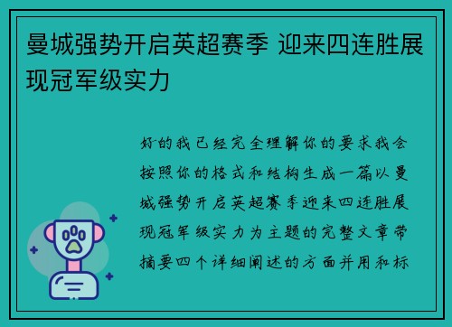 曼城强势开启英超赛季 迎来四连胜展现冠军级实力