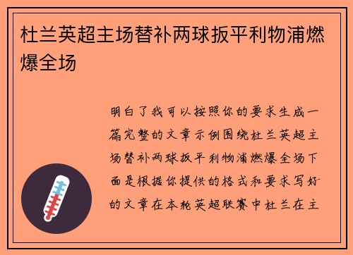 杜兰英超主场替补两球扳平利物浦燃爆全场