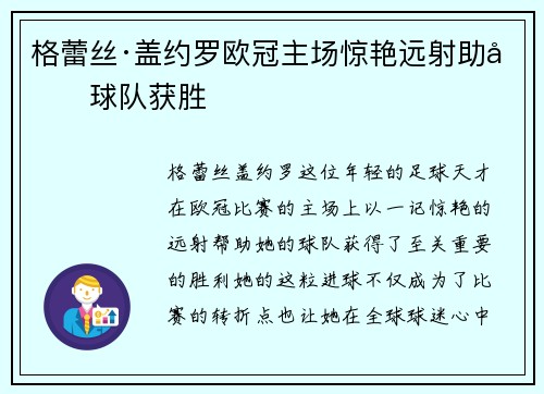 格蕾丝·盖约罗欧冠主场惊艳远射助力球队获胜