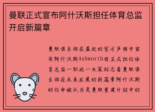 曼联正式宣布阿什沃斯担任体育总监开启新篇章