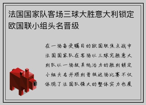 法国国家队客场三球大胜意大利锁定欧国联小组头名晋级