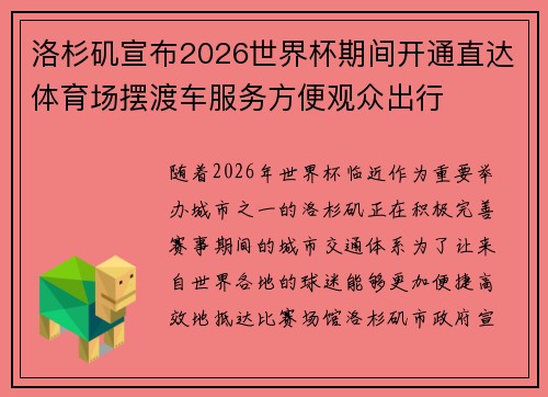 洛杉矶宣布2026世界杯期间开通直达体育场摆渡车服务方便观众出行
