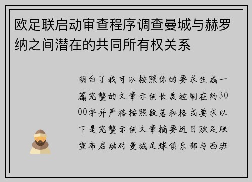 欧足联启动审查程序调查曼城与赫罗纳之间潜在的共同所有权关系
