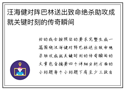 汪海健对阵巴林送出致命绝杀助攻成就关键时刻的传奇瞬间