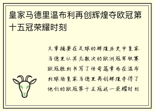 皇家马德里温布利再创辉煌夺欧冠第十五冠荣耀时刻