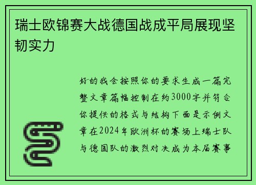 瑞士欧锦赛大战德国战成平局展现坚韧实力