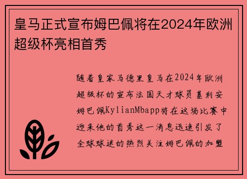 皇马正式宣布姆巴佩将在2024年欧洲超级杯亮相首秀