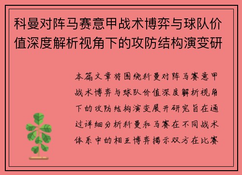 科曼对阵马赛意甲战术博弈与球队价值深度解析视角下的攻防结构演变研究