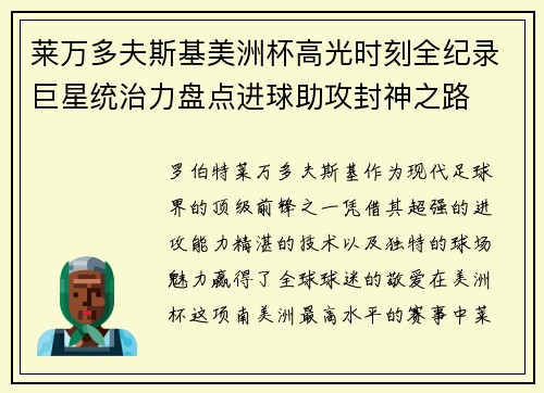 莱万多夫斯基美洲杯高光时刻全纪录巨星统治力盘点进球助攻封神之路 莱万多夫斯基美洲杯高光时刻全纪录巨星统治力盘点进球助攻封神之路