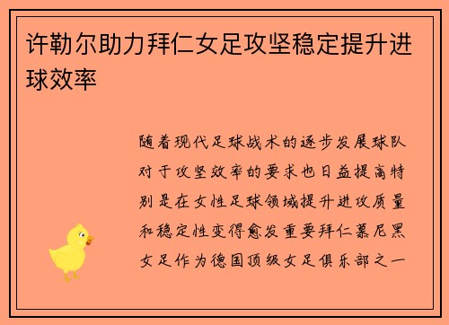 许勒尔助力拜仁女足攻坚稳定提升进球效率 许勒尔助力拜仁女足攻坚稳定提升进球效率