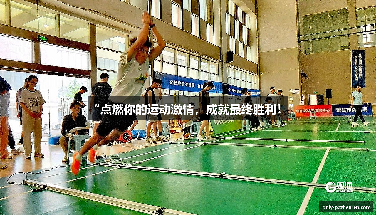 “点燃你的运动激情，成就最终胜利！”